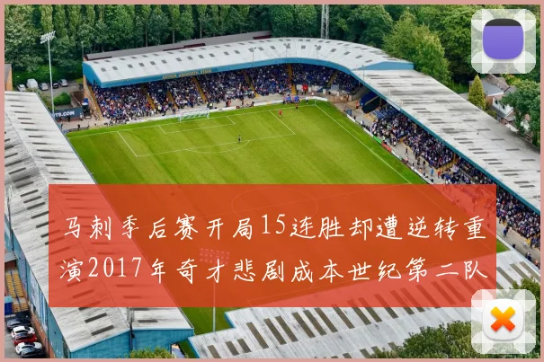 马刺季后赛开局15连胜却遭逆转重演2017年奇才悲剧成本世纪第二队