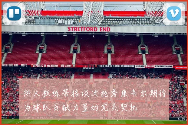 热火教练蒂格谈次轮秀康韦尔期待为球队贡献力量的完美契机