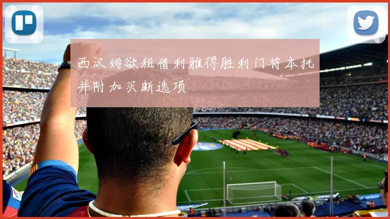 西汉姆欲租借利雅得胜利门将本托并附加买断选项