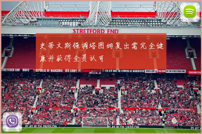 史蒂文斯强调塔图姆复出需完全健康并获得全员认可