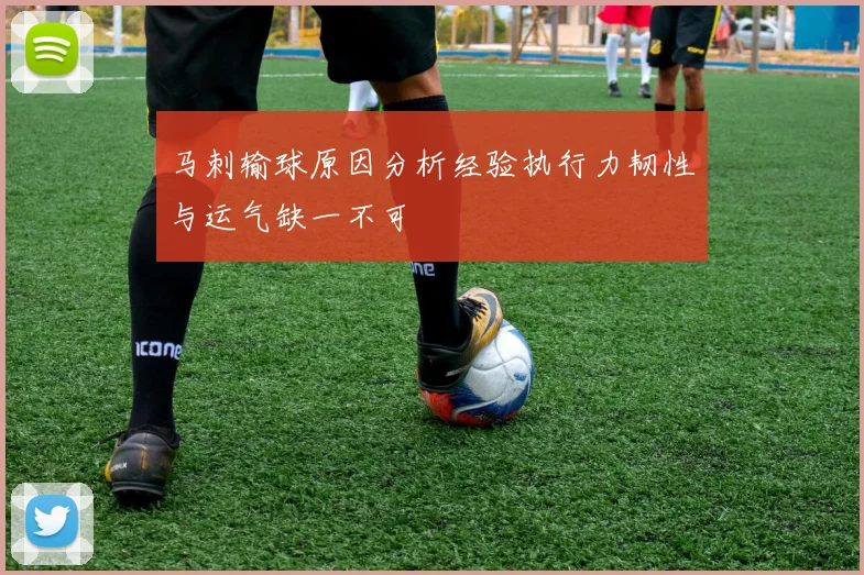 马刺输球原因分析经验执行力韧性与运气缺一不可
